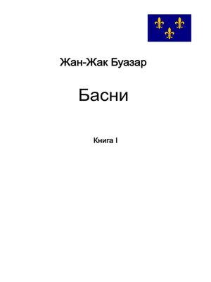 cover image of Басни. Книга 1